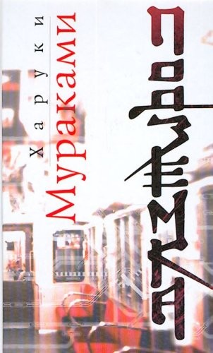 村上春樹: Underground / Podzemka (Hardcover, Russian language, 2006, Eksmo)