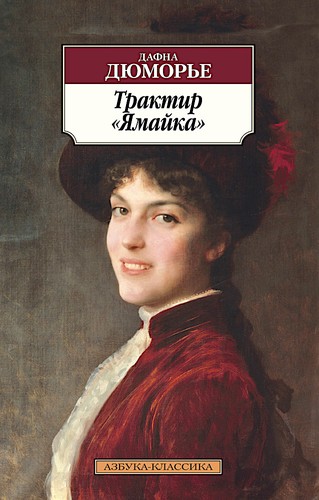 Daphne Du Maurier: Jamaica Inn (Paperback, Russian language, 2016, Азбука Аттикус)