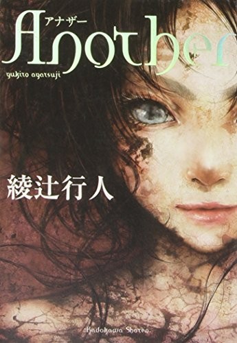 Yukito Ayatsuji (Duplicate): Another (Japanese language, 2009, Kadokawa Shoten/Tsai Fong Books)