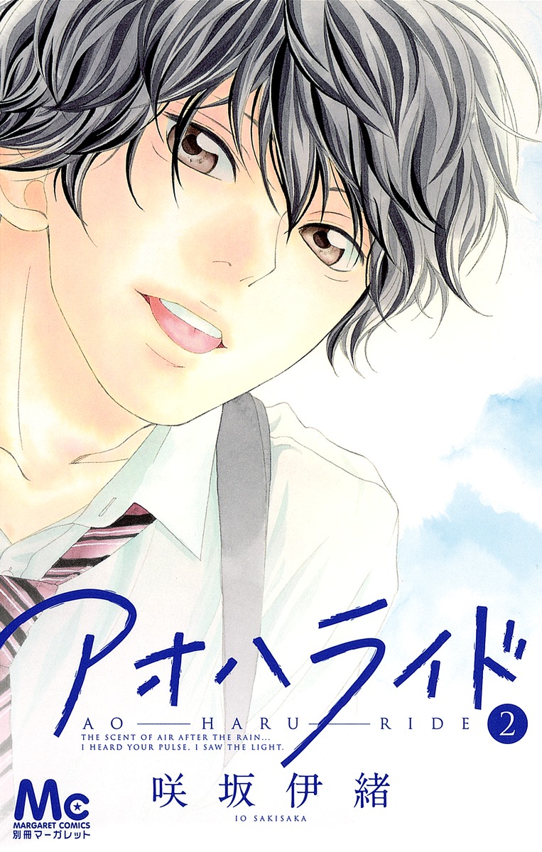 Io Sakisaka: アオハライド 2 (GraphicNovel, Japanese language, 2012, 集英社)
