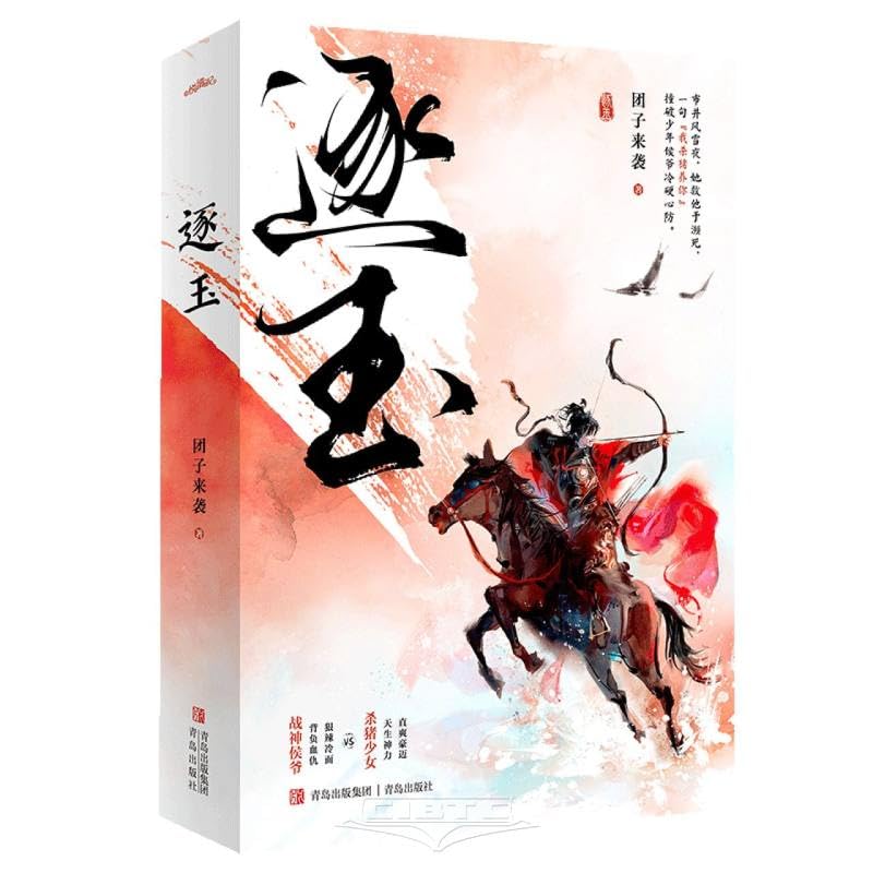 Tuan Zi Lai Xi: 逐玉 (Chinese language, 2025, Qingdao Publishing Group)