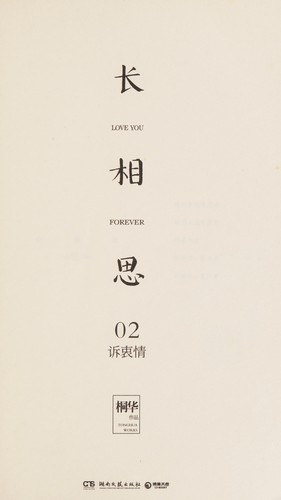 Tonghua: Chang xiang si (Chinese language, 2013, Hunan wen yi chu ban she)
