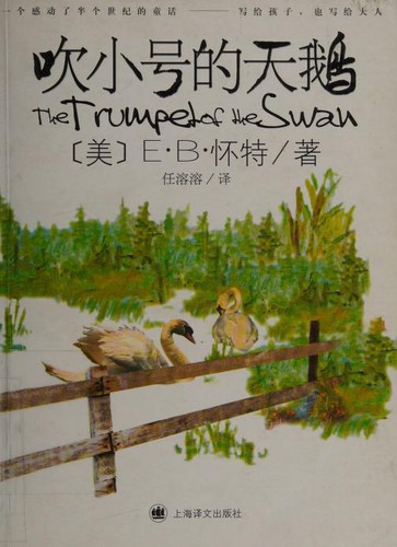 E. B. White: 吹小号的天鹅 (Chinese language, 2010, Shanghai yi wen chu ban she, Shanghai Translation Publishing House - China)