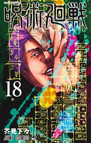 Ryomen Sukune: 呪術廻戦 通常版 (GraphicNovel, RTULOR)