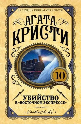Agatha Christie: Убийство в Восточном Экспрессе (Hardcover, 2022, Eksmo)