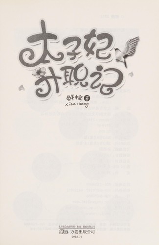 Chen Xian: Tai zi fei sheng zhi ji (Chinese language, 2012, Wan juan chu ban gong si)