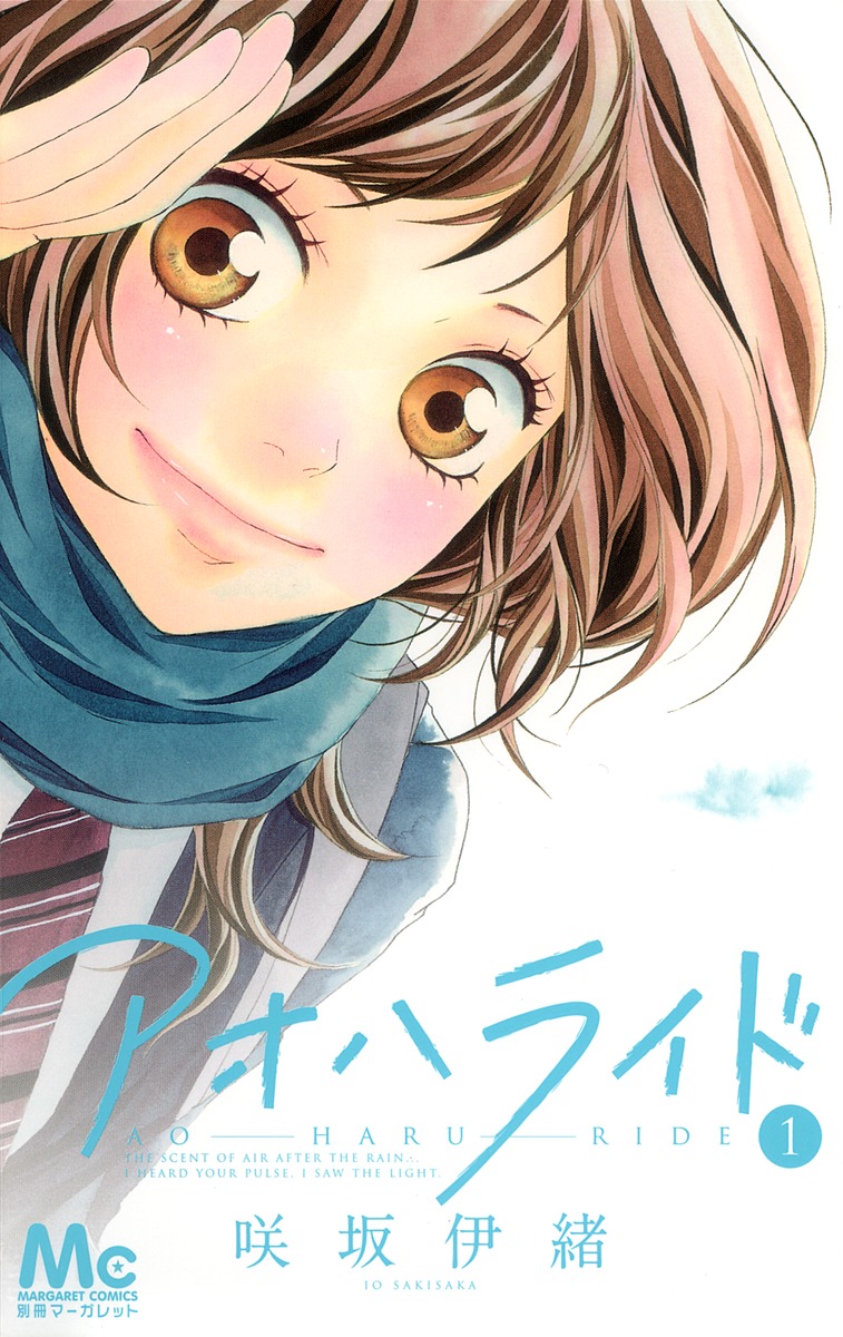 Io Sakisaka: アオハライド 1 (GraphicNovel, Japanese language, 2012, 集英社)