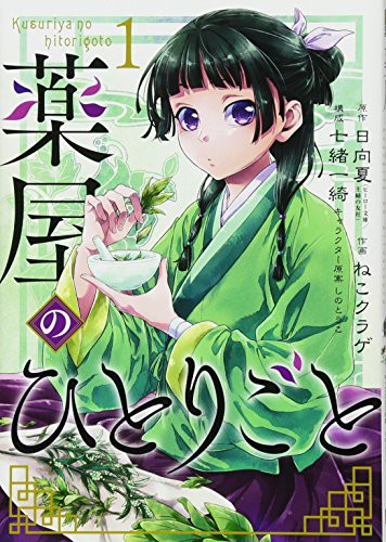 Nekokurage, Itsuki Nanao: 薬屋のひとりごと (GraphicNovel, Japanese language, 2017, SQUARE ENIX CO. LTD)