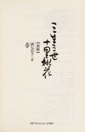 Tangqigongzi: San sheng san shi shi li tao hua (Chinese language, 2012, Hu'nan wen yi chu ban she)