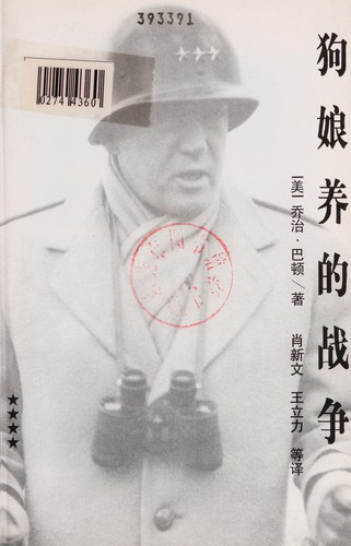 George S. Patton: Gou niang yang de zhan zheng (Chinese language, 2000, Shi dai wen yi)