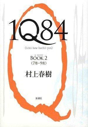 村上春樹: 1Q84 (Japanese language, 2009)