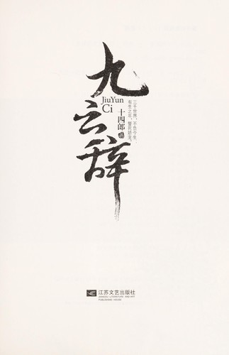 Shi si lang: Jiu yun ci (Chinese language, 2014, Jiang su wen yi chu ban she)