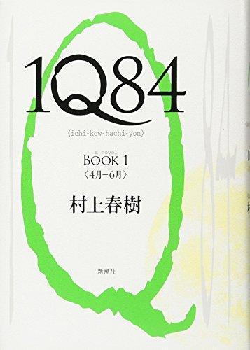 村上春樹: 1Q84 BOOK 1 (1Q84, #1) (Japanese language, 2009)