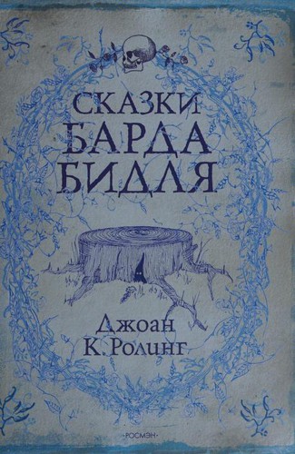 J.K. Rowling: Сказки Барда Бидля (Russian language, 2009, ROSMĖN)