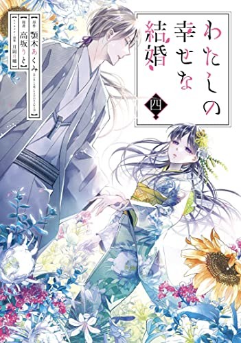 Akumi Agitogi, Rito Kohsaka, Tsukiho Tsukioka: My Happy Marriage 04 (EBook)