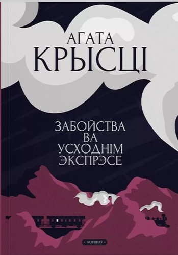 Agatha Christie: Забойства ва "Усходнім Экспрэсе" (Paperback, Belarusian language, 2024, Логвінаў)