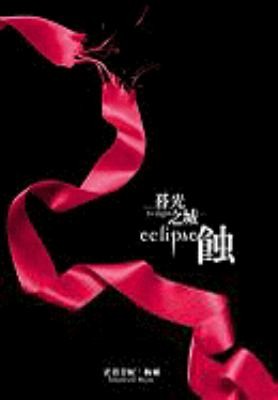 Stephenie Meyer: Mu Guang Zhi Cheng Shi (2009, Jian Duan/Tsai Fong Books)