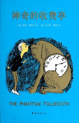 Norton Juster: 神奇的收费亭 (Paperback, Chinese language, 2012, Nan hai chu ban gong si)