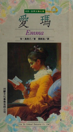 Jane Austen: Aima (Chinese language, 1996, Lin yü wen hua shi yeh yu xian gong si, Dai li shang Jin de tu shu shi yeh yu xian gong si)