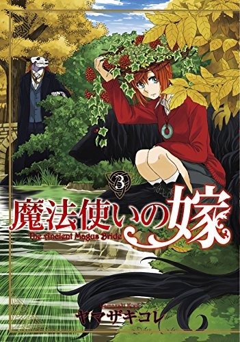 Kore Yamazaki: The Ancient Magus' Bride Vol 3 (Comics) (Japanese) (Tokyo : Maggu gaden, 2015.3.)