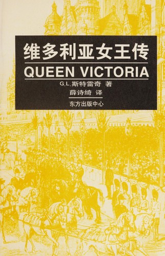 Giles Lytton Strachey: Weiduoliya nü wang zhuan (Chinese language, 1997, Dong fang chu ban zhong xin)