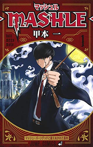 Hajime Komoto: マッシュル―MASHLE― 1 (GraphicNovel, Japanese language)