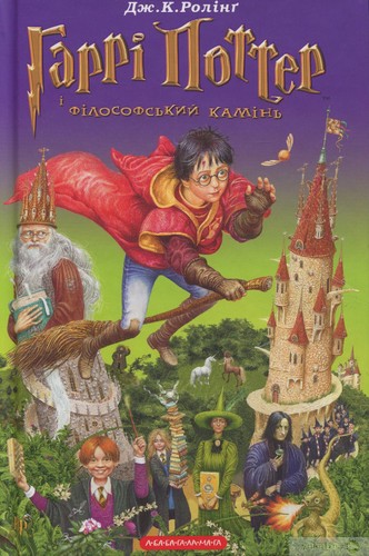 J.K. Rowling: Гаррі Поттер і філософський камінь (Ukrainian language, 2017, А-ба-ба-га-ла-ма-га)