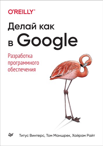 Titus Winters, Tom Manshreck, Hyrum Wright: Делай как в Google (Russian language, 2021, ООО Издательство «Питер»)