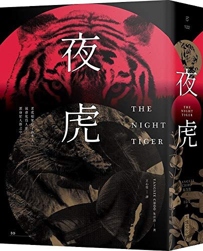 Yangsze Choo: The Night Tiger (Paperback, Da Kuai Wen Hua)