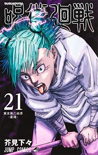 呪術廻戦 21 (GraphicNovel)