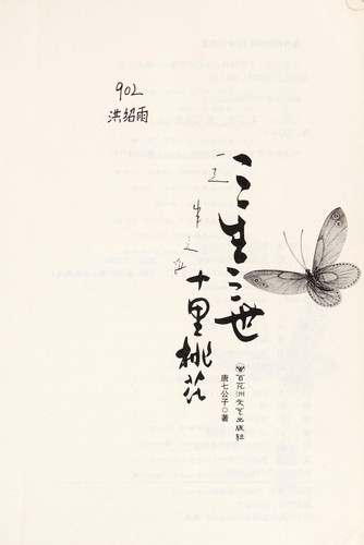 Tangqigongzi: San sheng san shi shi li tao hua (Chinese language, 2011, Bai hua zhou wen yi chu ban she)