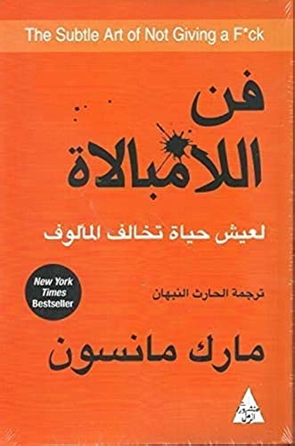 Mark Manson: The Subtle Art of Not Giving a F*ck فن اللامبالاة لعيش حياة تخالف المألوف (Paperback, Arabic language, منشورات الرمال)