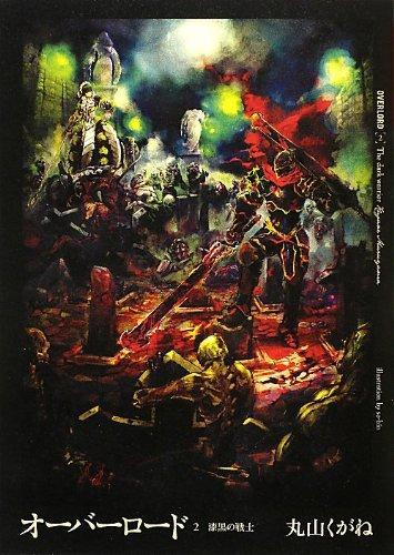 Kugane Maruyama, 丸山くがね: オーバーロード 2 漆黒の戦士 (Japanese language, 2012)