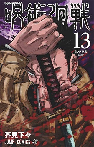 Ryomen Sukune: 呪術廻戦 13 (GraphicNovel, RTULOR)