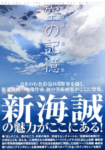 Makoto　Ｓｈｉｎｋａｉ: The sky of the longing for memories (2008, Koudansha)