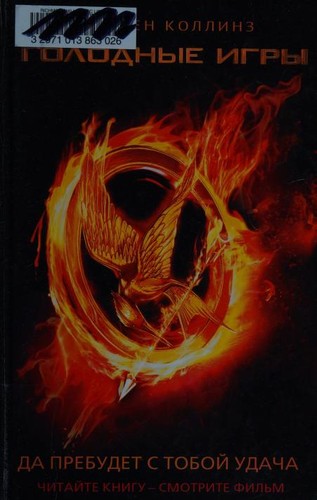 Suzanne Collins: Голодные игры (Hardcover, Russian language, 2012, ACT)