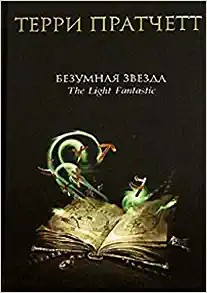 Terry Pratchett: Bezumnaya zvezda (Hardcover, Russian language, 2006, Eksmo)