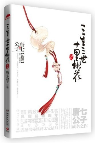 Tang Qi: Once Upon A Time (Paperback, Hunan literature and Art Publishing House)