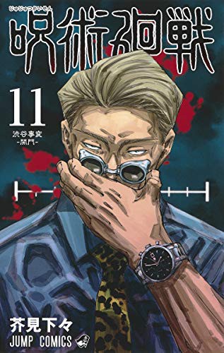 呪術廻戦 11 (GraphicNovel)