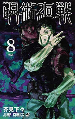 Shueisha: 呪術廻戦 (8) (Paperback, Japanese language, Shueisha)