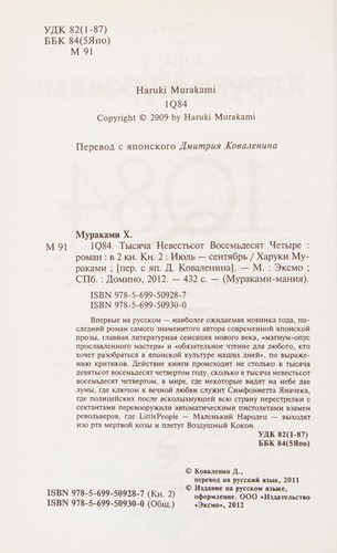村上春樹: 1Q84 (Russian language, 2011, Ėksmo, Domino)