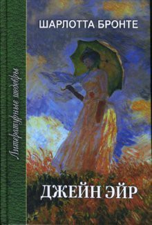 Bronte Sharlotta: Jane Eyre / Dzheyn Eyr (Hardcover, 2007, Prof-Izdat)