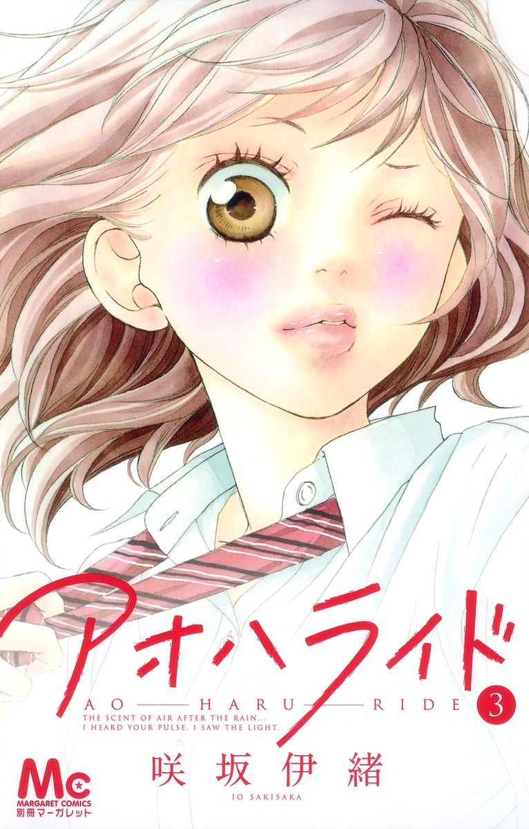 Io Sakisaka: アオハライド 3 (GraphicNovel, Japanese language, 2012, 集英社)