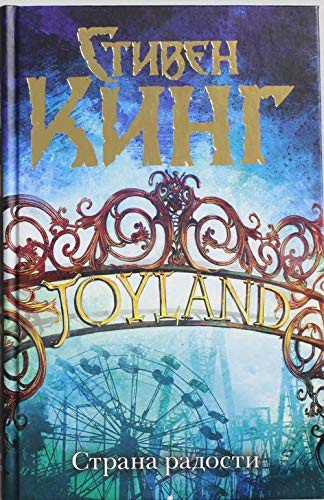King S., 1, russian: Strana radosti (Hardcover, AST, M)