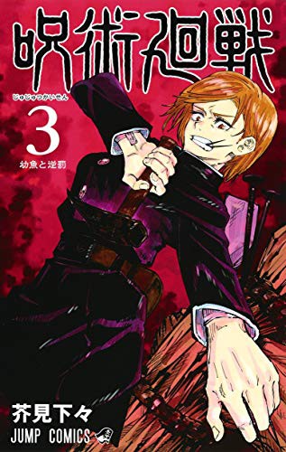 呪術廻戦 3 (GraphicNovel)