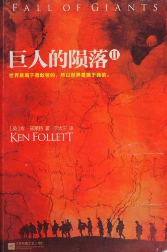 Ken Follett: Ju ren de yun luo (Chinese language, 2016)