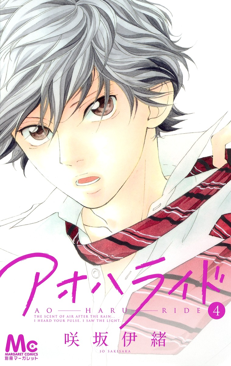 Io Sakisaka: アオハライド 4 (GraphicNovel, Japanese language, 2013, 集英社)