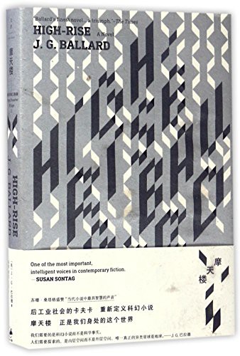 J. G. Ballard: High-Rise (Hardcover, Shanghai People's Publishing House)