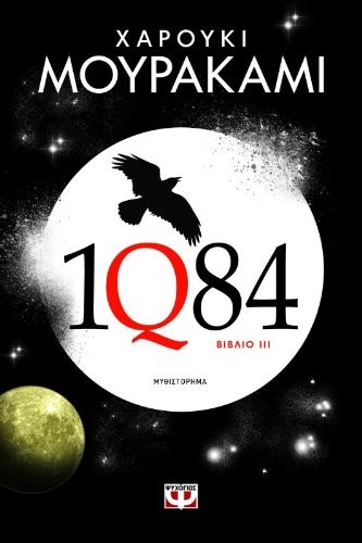 村上春樹: 1q84 : vivlio 3 / 1q84 (Paperback, 2013, Psychogios)