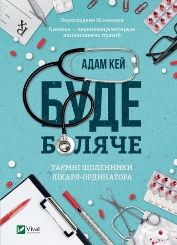 Adam Kay: Буде боляче (Hardcover, Ukrainian language, VIVAT)